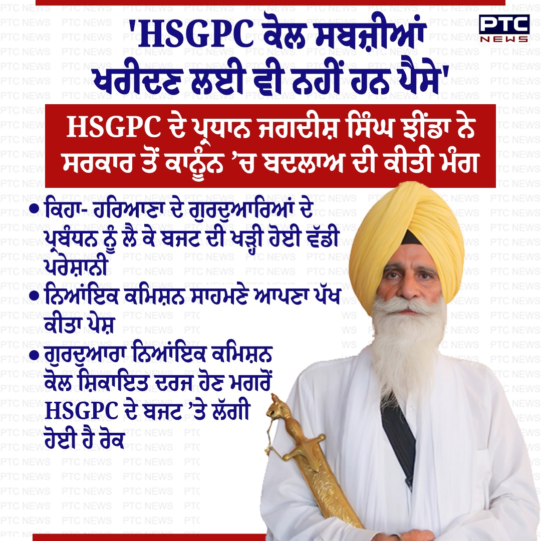 ptcnews's tweet photo. ਹਰਿਆਣਾ ਦੇ ਗੁਰਦੁਆਰਿਆਂ ਦੇ ਪ੍ਰਬੰਧਨ ਨੂੰ ਲੈ ਕੇ ਬਜਟ ਦੀ ਖੜ੍ਹੀ ਹੋਈ ਵੱਡੀ ਪਰੇਸ਼ਾਨੀ- HSGPC ਦੇ ਪ੍ਰਧਾਨ ਜਗਦੀਸ਼ ਸਿੰਘ ਝੀਂਡਾ
#PunjabiNews #PTCNews #LatestNews #HSGPC #Budget https://t.co/On6U9oN7Ze