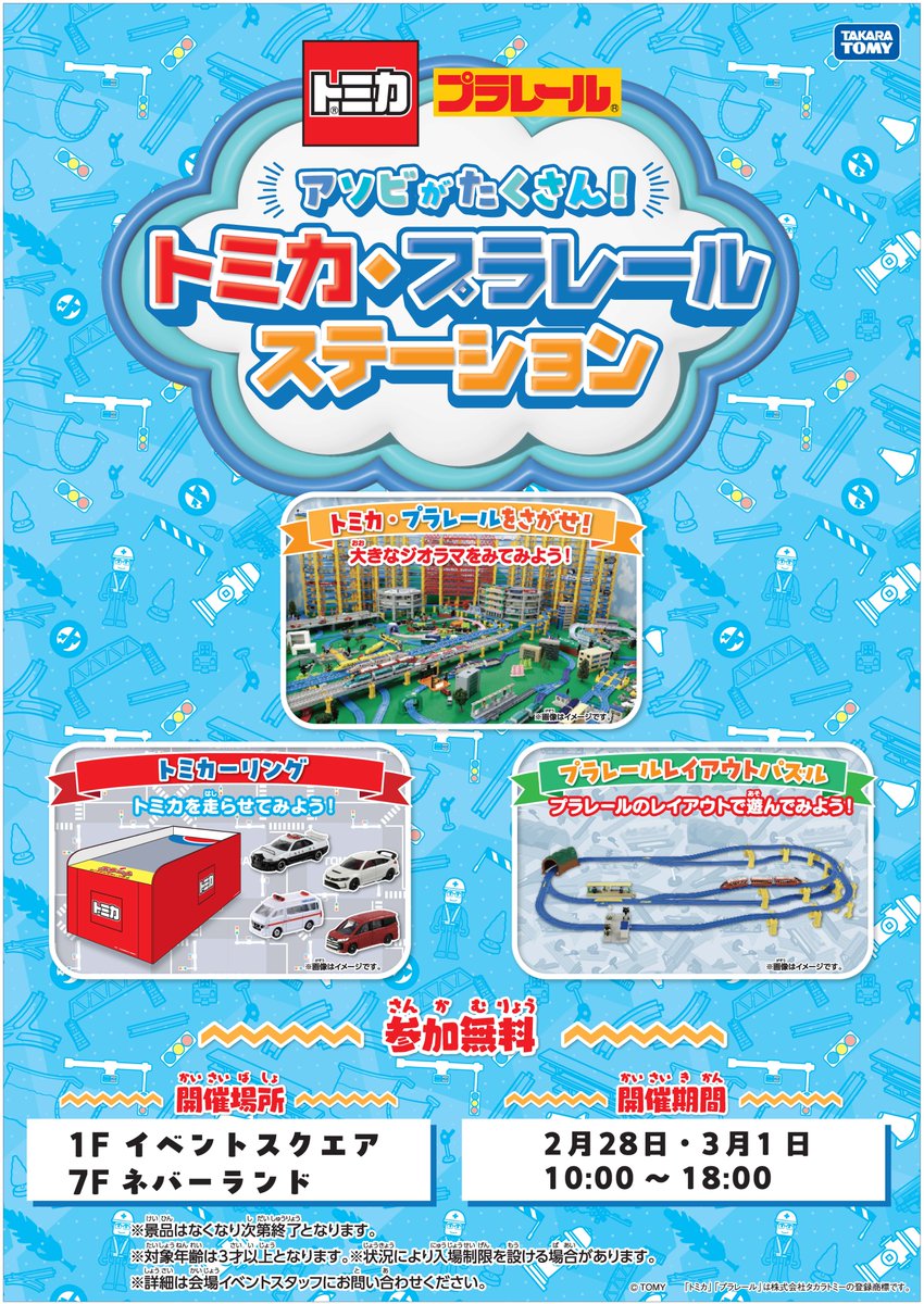 来週イベント案内 🚗トミカ・プラレールステーション🚆 🎊開催決定🎉 2