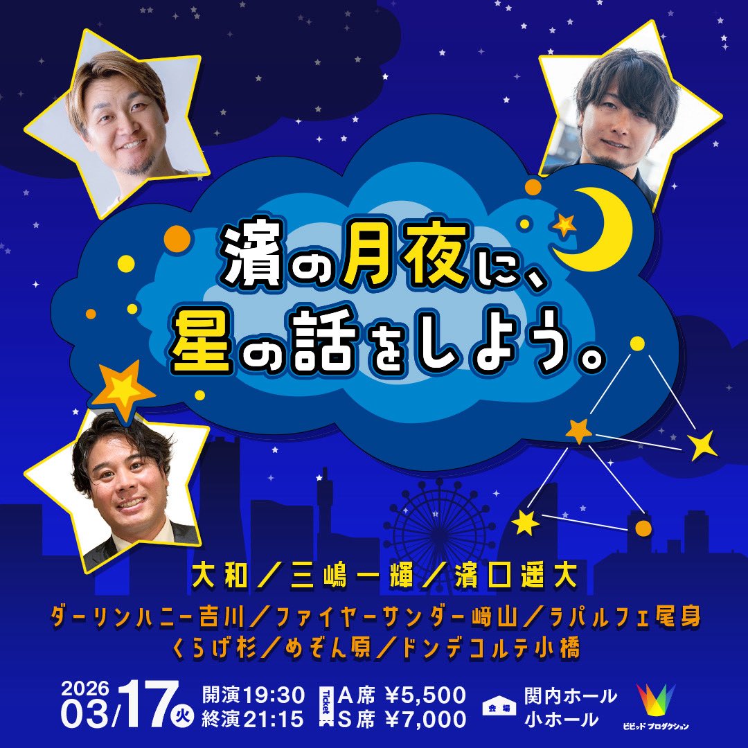 🌕申込受付中⭐️

開幕直前トーク企画やチーム対抗のコーナー企画も⚾️

『濱の月夜に、星の話をしよう。』

▶︎ticket.fany.lol/event/detail/1…

3/17（火）
開演19:30 終演21時15分

大和
三嶋一輝
濱口遥大
ダーリンハニー吉川
ラパルフェ尾身
ドンデコルテ小橋
ファイヤーサンダー﨑山
くらげ杉
めぞん原
