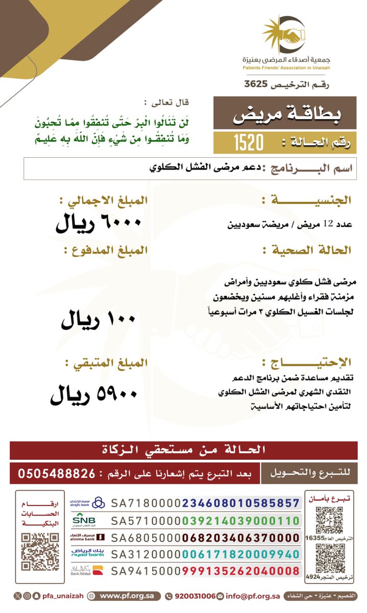 عدد ١٢ مريض /مريضة سعوديين مرضى الفشل الكلوي وأصحاب أمراض مزمنة ومستعصية ويتم تقديم مساعدة ضمن برنامج الدعم النقدي الشهري ، للمساهمة، stores.pf.org.sa/products/c160