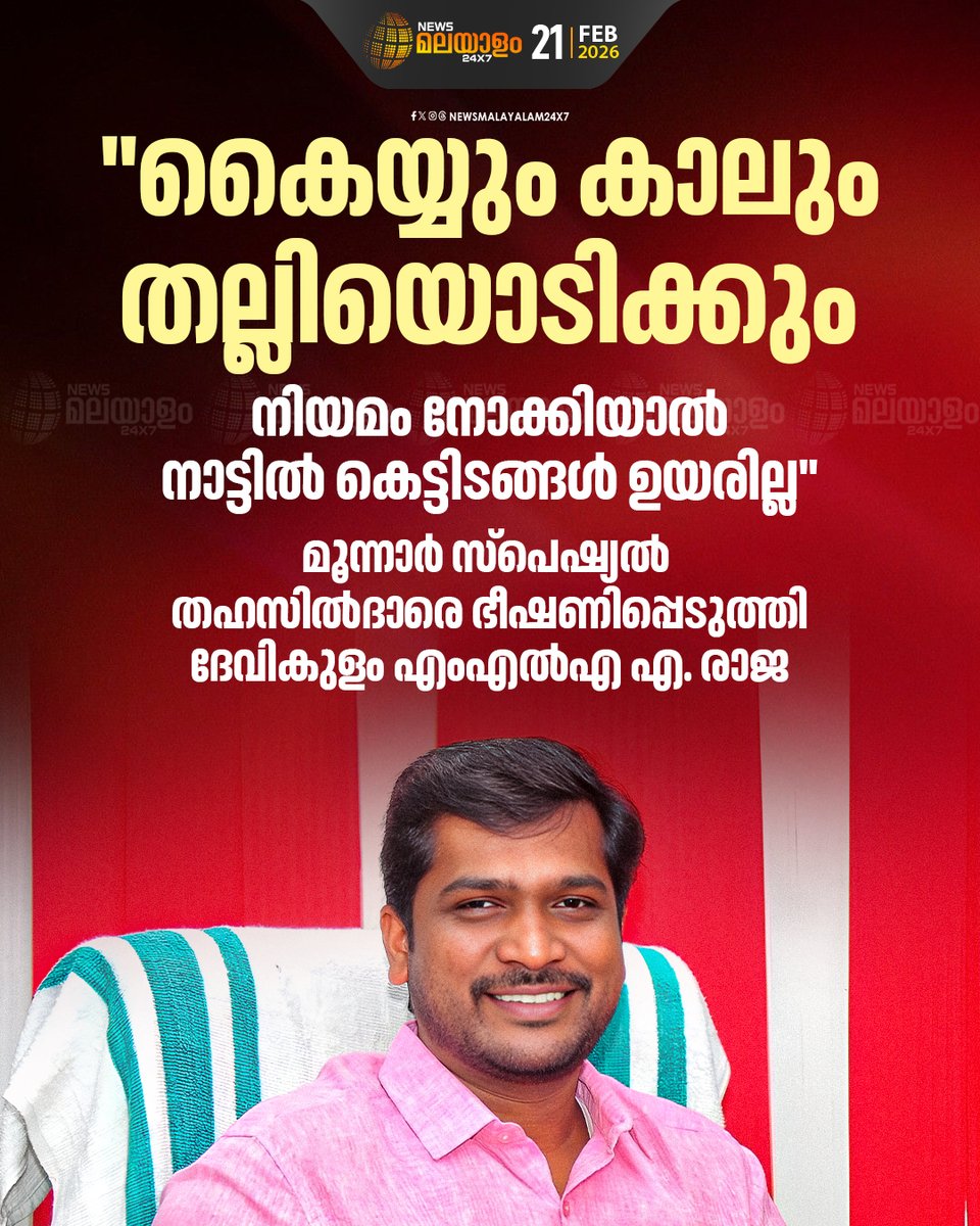 newsmalayalamtv's tweet image. മൂന്നാർ സ്പെഷ്യൽ തഹസിൽദാർ സി വി ​ഗായത്രിയെ ഫോണിൽ വിളിച്ചാണ് ഭീഷണിപ്പെടുത്തിയത്

#munnar #devikulam #ARaja #newsmalayalam24x7