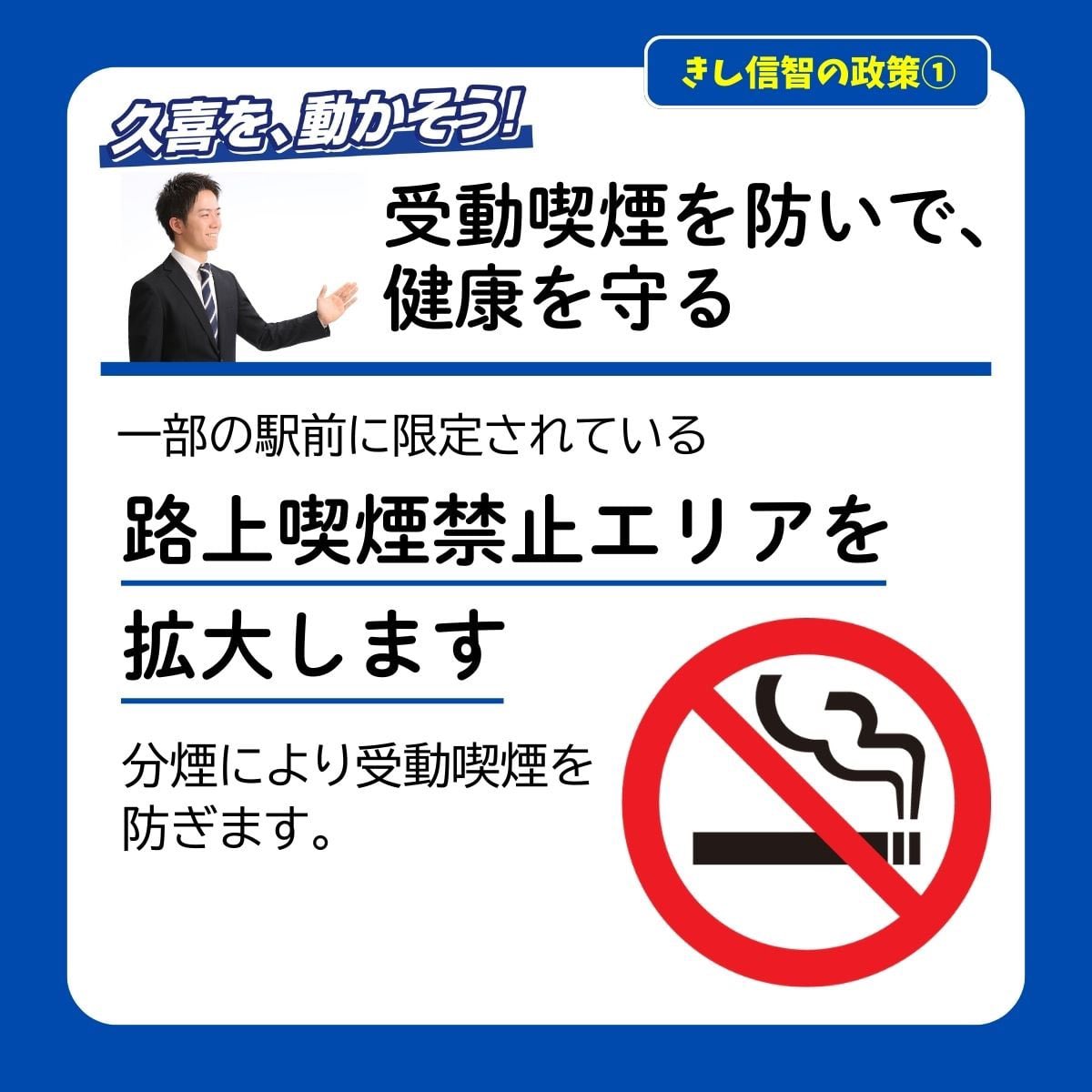 政策をひとつずつ】 今夜は栗橋駅東口に22時半までいます。 お通りの方