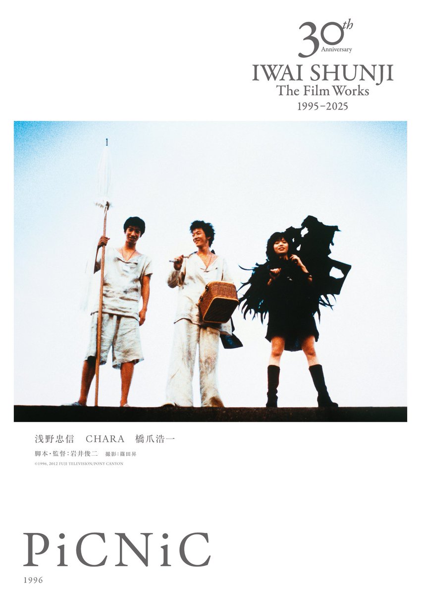 岩井俊二映画祭「undo & PiCNiC」 改めて凄まじい、一度は映画館で観