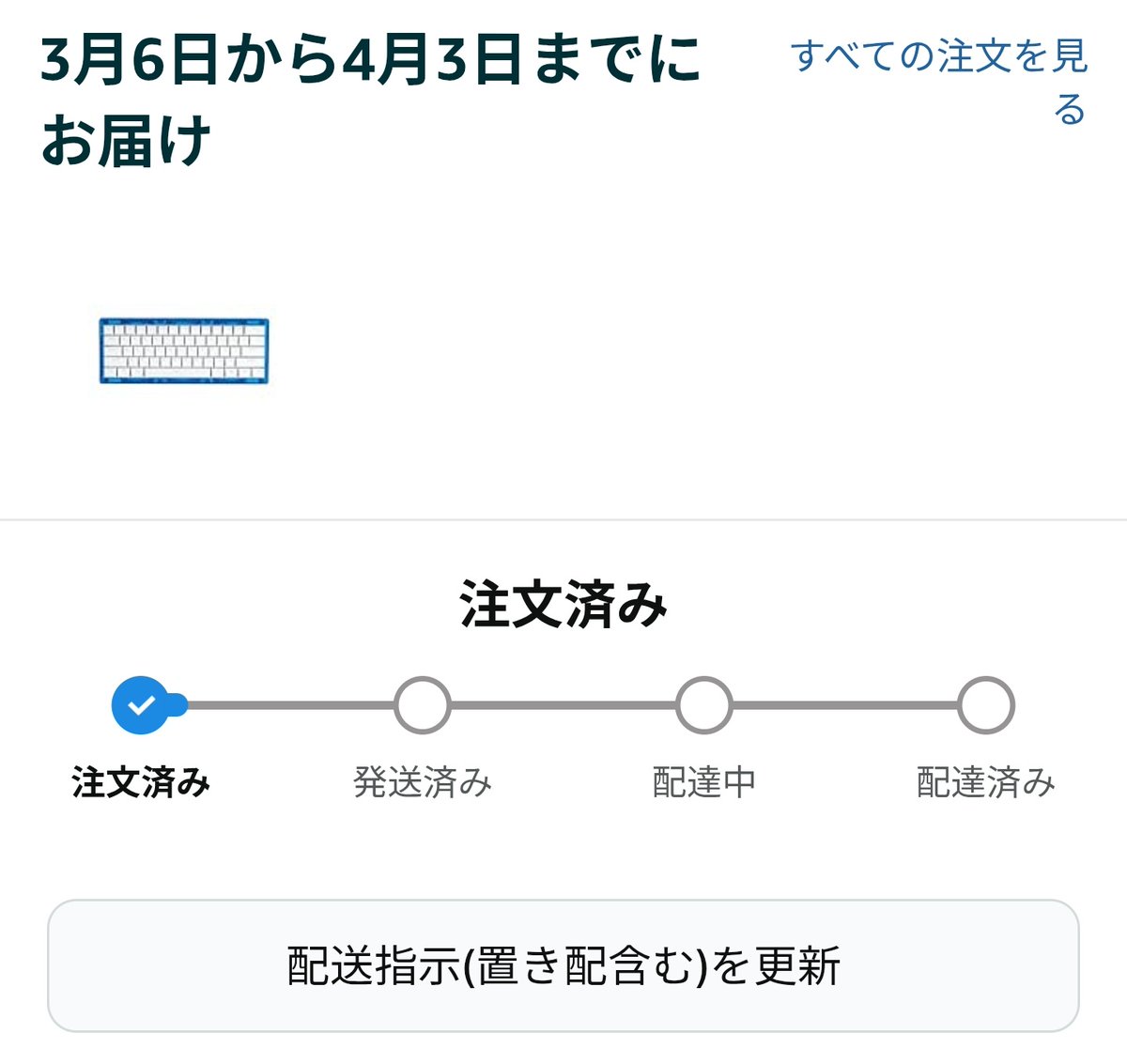 買いました …3月6日から4月3日マジ？在庫品じゃないの！？