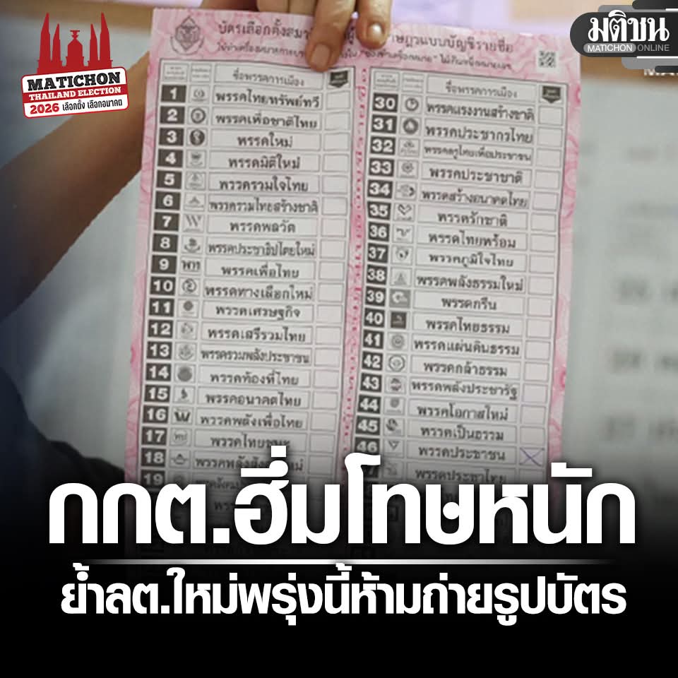 กกต.งัดโทษหนัก ฮึ่มเลือกตั้งใหม่พรุ่งนี้ ห้ามถ่ายภาพบัตรลงคะแนน ยันทั้งจำทั้งปรับ

..

Cr.มติชน