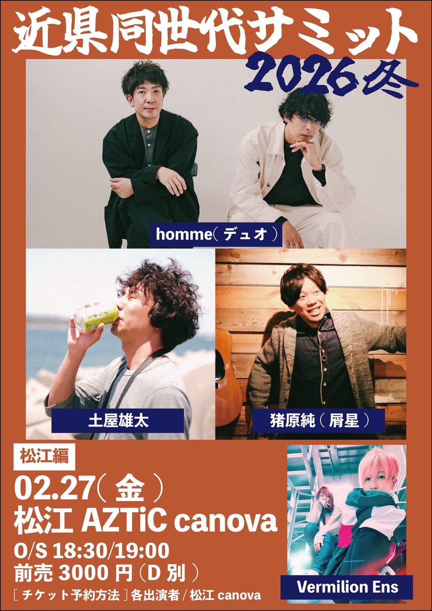 松江】 2月27日(金)＠松江canova 近県同世代サミット2026冬-松江編