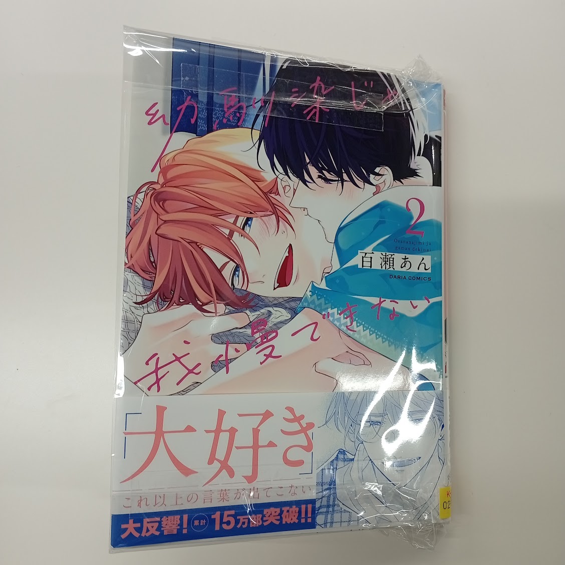 入荷情報】 百瀬あん先生『幼馴染じゃ我慢できない』サイン本（宛名