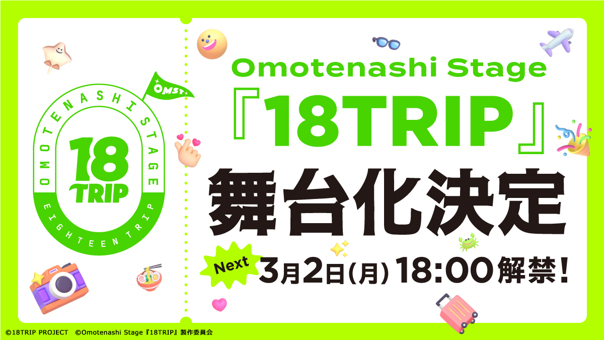 ✈️舞台化決定✈️

『18TRIP』の舞台化決定！
昼班 衣川 季肋役の #佐藤祐吾 さんと夕班の百目鬼 潜 役の #矢田悠祐 さんの出演も決定いたしました！続報は <a href="/OmotenashiSTAGE/">Omotenashi Stage『18TRIP』</a> にて告知いたしますのでフォローしてお待ちください🤞🏻

#エイトリ #おもステ