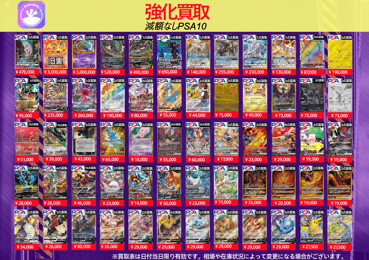 2/22(日曜日) ⚡️PSA10強化買取⚡️ ☀️KoDuckYa減額なし買取表