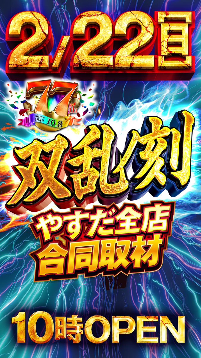 2⃣月2⃣2⃣日 🔥全店合同取材🔥 ⚔双 乱 ノ 刻⚔ 🦉<ｾﾞﾝﾃﾝｺﾞｰﾄﾞｰ