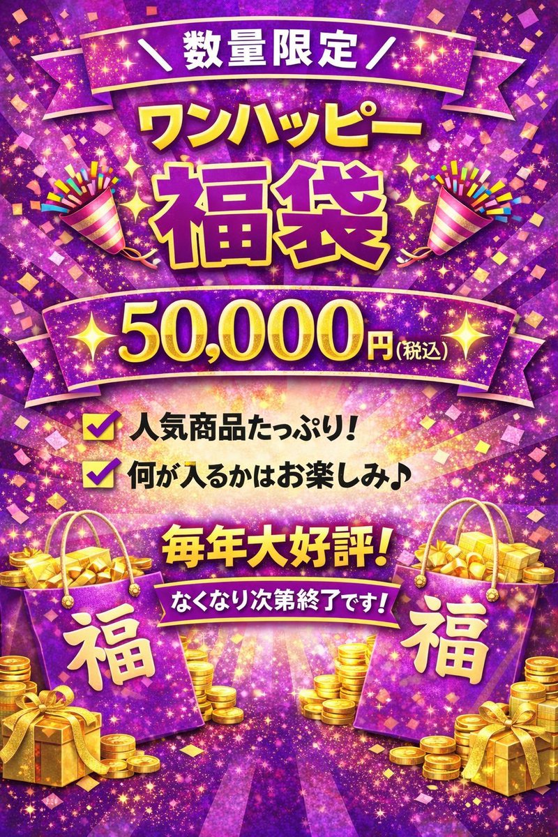 📢ワンハッピー速報📢】 5万円福袋の中身大公開！！👀👀👀 5万円福袋の