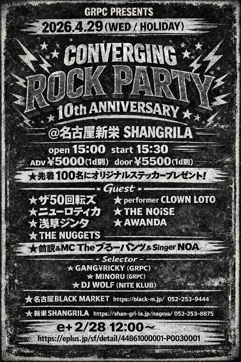 ライブのお知らせ
2026 4/29

GRPC PRESENTS

★CONVERGING ROCK PARTY 10thANNIVERSARY★

新栄 SHANGRILA

OPEN/START 15:00/15:30

ADV/DOOR  5000/5500（1D別途）

発売開始日時　2/28(土)正午12時
eplus.jp/sf/detail/4486…