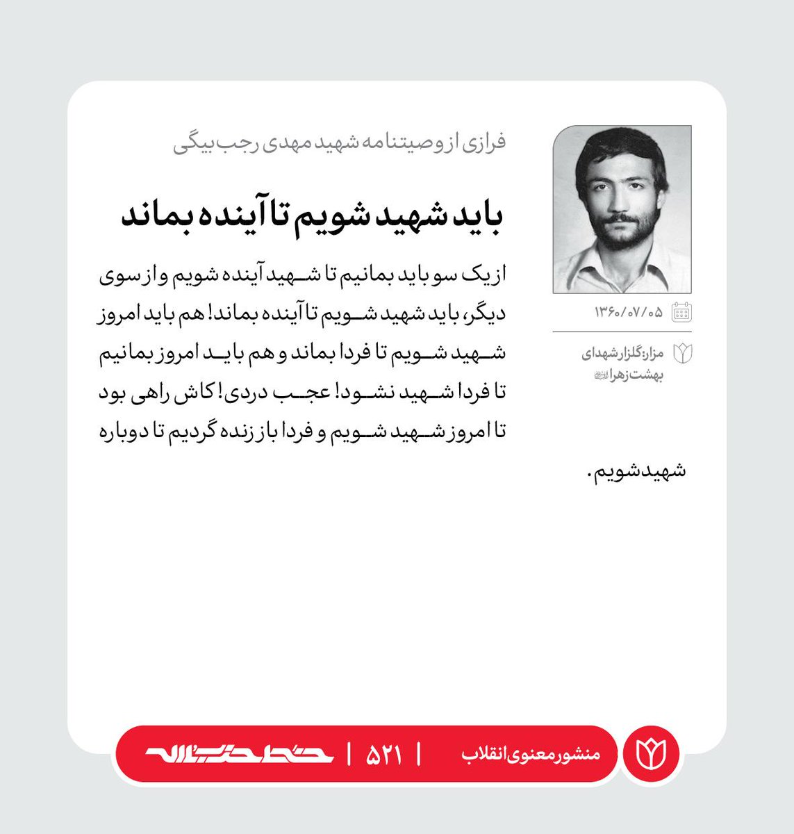 Khatt_khamenei's tweet photo. 🌹 فرازی از وصیتنامه شهید رجب بیگی 

📜 #منشور_معنوی_انقلاب | https://t.co/kfRmeO1XwV https://t.co/CnCp5gtRvF