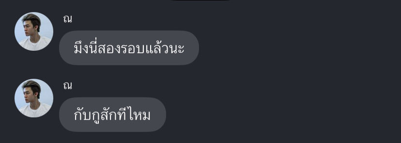 กูทุกครั้งตอนเข้าสังคม