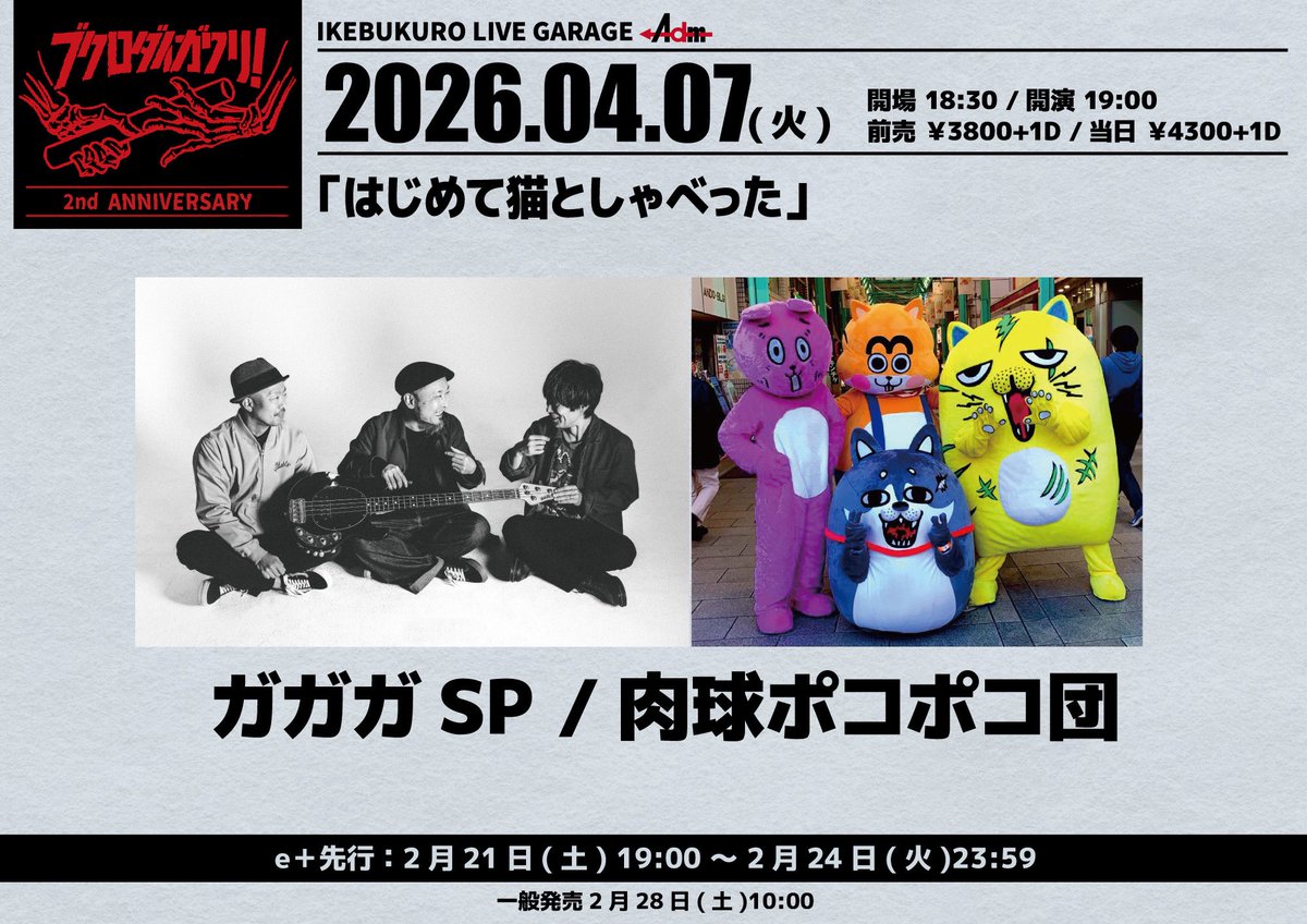 🥎解禁🥎

4月７日（火）
池袋Adm
「はじめて猫としゃべった」
#ガガガSP
#肉球ポコポコ団

eplus.jp/sf/word/000016…