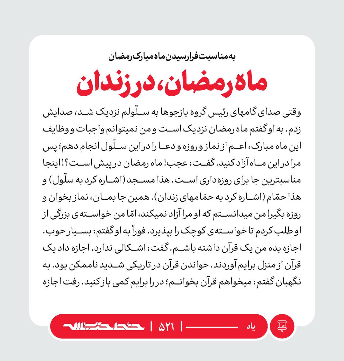 Khatt_khamenei's tweet photo. ✏️ ماه رمضان، در زندان 

📜 #یاد | https://t.co/kfRmeO1XwV https://t.co/0gBxzBd1DH
