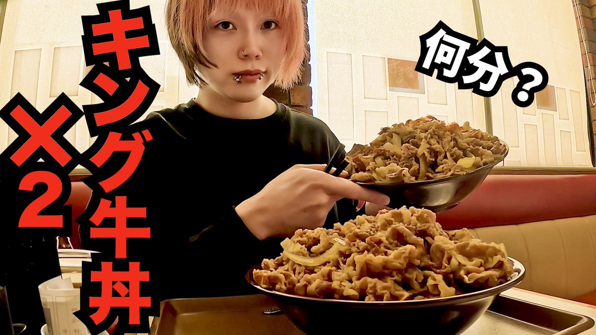 YouTube更新！！ 【大食い】キング牛丼2杯で最速退店(？)してみた