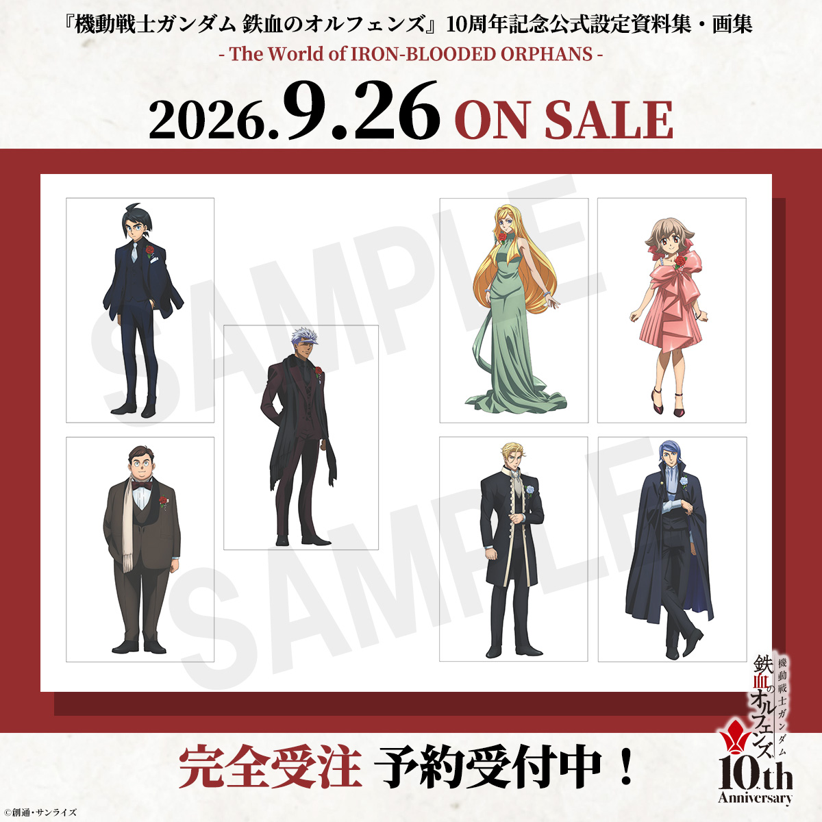 ◤#鉄血10周年 公式設定資料集・画集 ◢| ＼完全受注 予約受付中