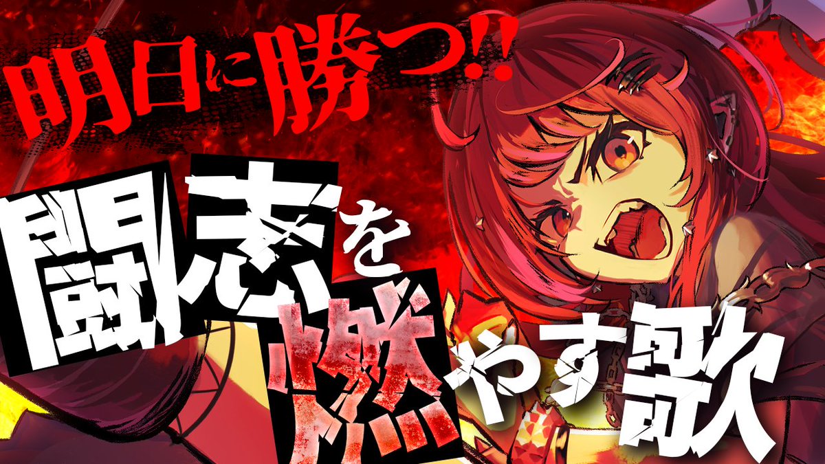 歌枠スタート！！！！！ 闘志メラメラ燃やしてこうぜー