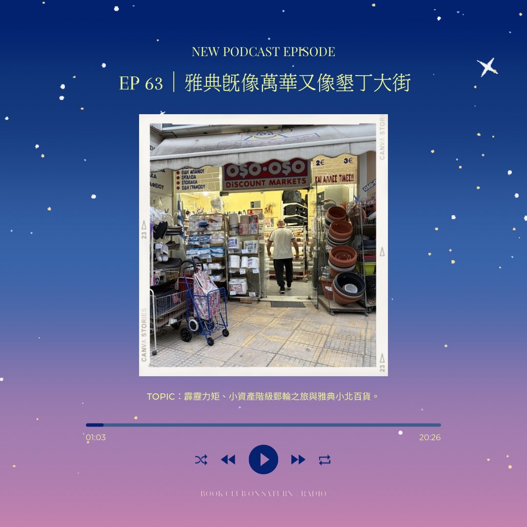 ⋆⸜ 𝒩𝑒𝓌 𝒫𝑜𝒹𝒸𝒶𝓈𝓉 ℰ𝓅𝒾𝓈𝑜𝒹𝑒 ⸝⋆
⋆⸜ EP 63｜雅典既像萬華又像墾丁大街 ⸝⋆

減加的小資歐洲自助旅行🚢

🌟Podcast：open.firstory.me/story/cmlnayww…
🌟Youtube：youtu.be/KWep3sIWZ6M

#土星上の讀書會 #土星Radio