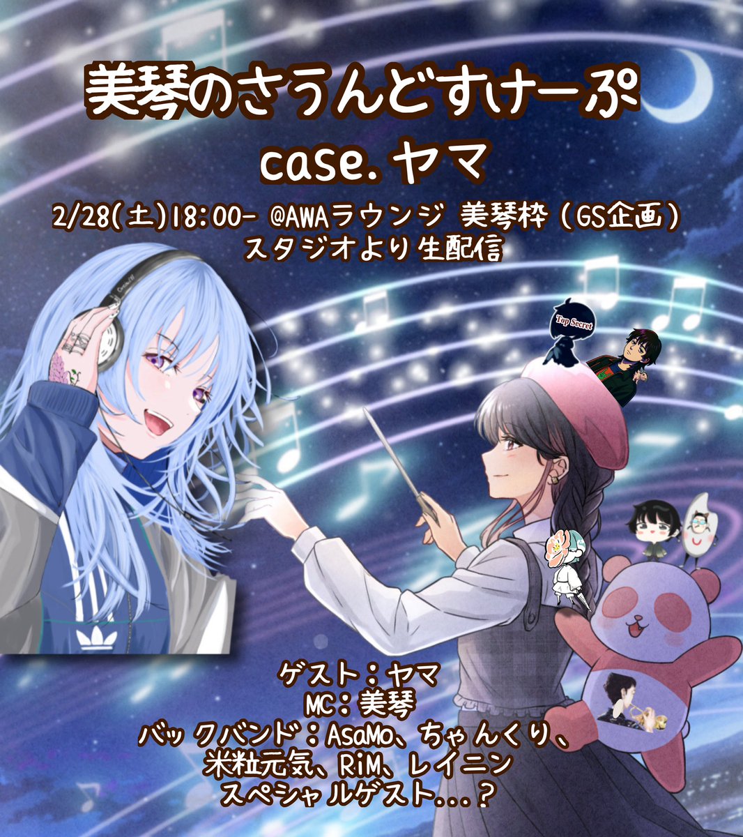 企画お知らせ📣】 「美琴の #さうんどすけーぷ 」 🗓2/28(土)18:00