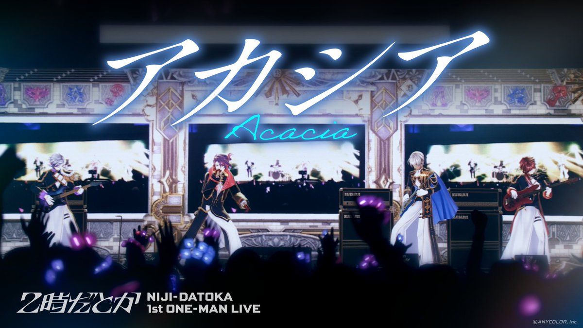 ◥◣ #2時だとか 1st ワンマンライブ から ◢◤
◢◤「アカシア」の映像を期間限定公開！◥◣

#2時だとか_1stライブ でカバーした
「アカシア」を
【2026/8/21(金)19:59まで】の期間限定で
イブラヒム(<a href="/honmono_ibrahim/">イブラヒム💧</a>)の
YouTubeチャンネルにて公開🙌

▼映像はこちら
youtu.be/qJL8EAhUssY