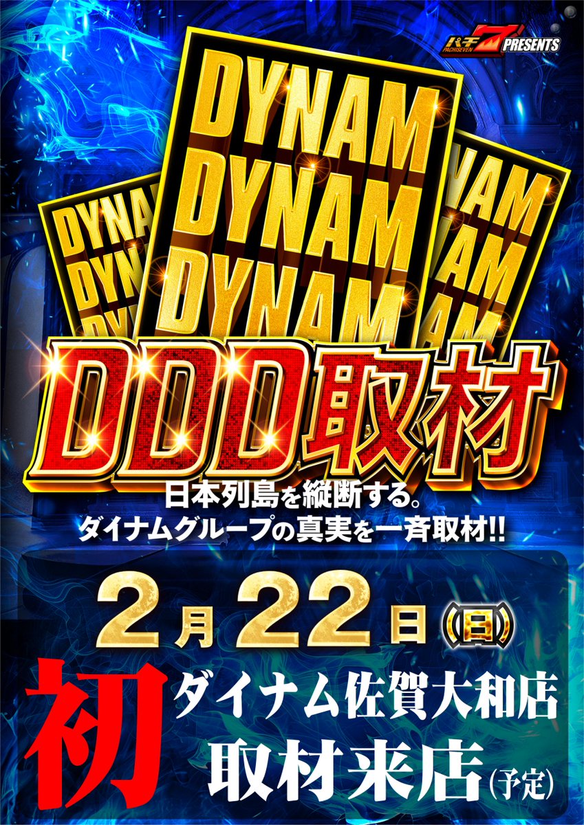 ダイナム佐賀大和店 tweet media