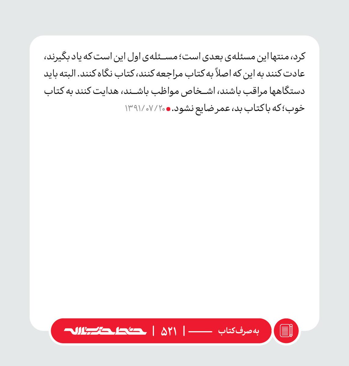Khatt_khamenei's tweet photo. ✏️ عادت به کتابخوانی 

📜 #به_صرف_کتاب | https://t.co/kfRmeO2vmt https://t.co/e98eGHgM6m