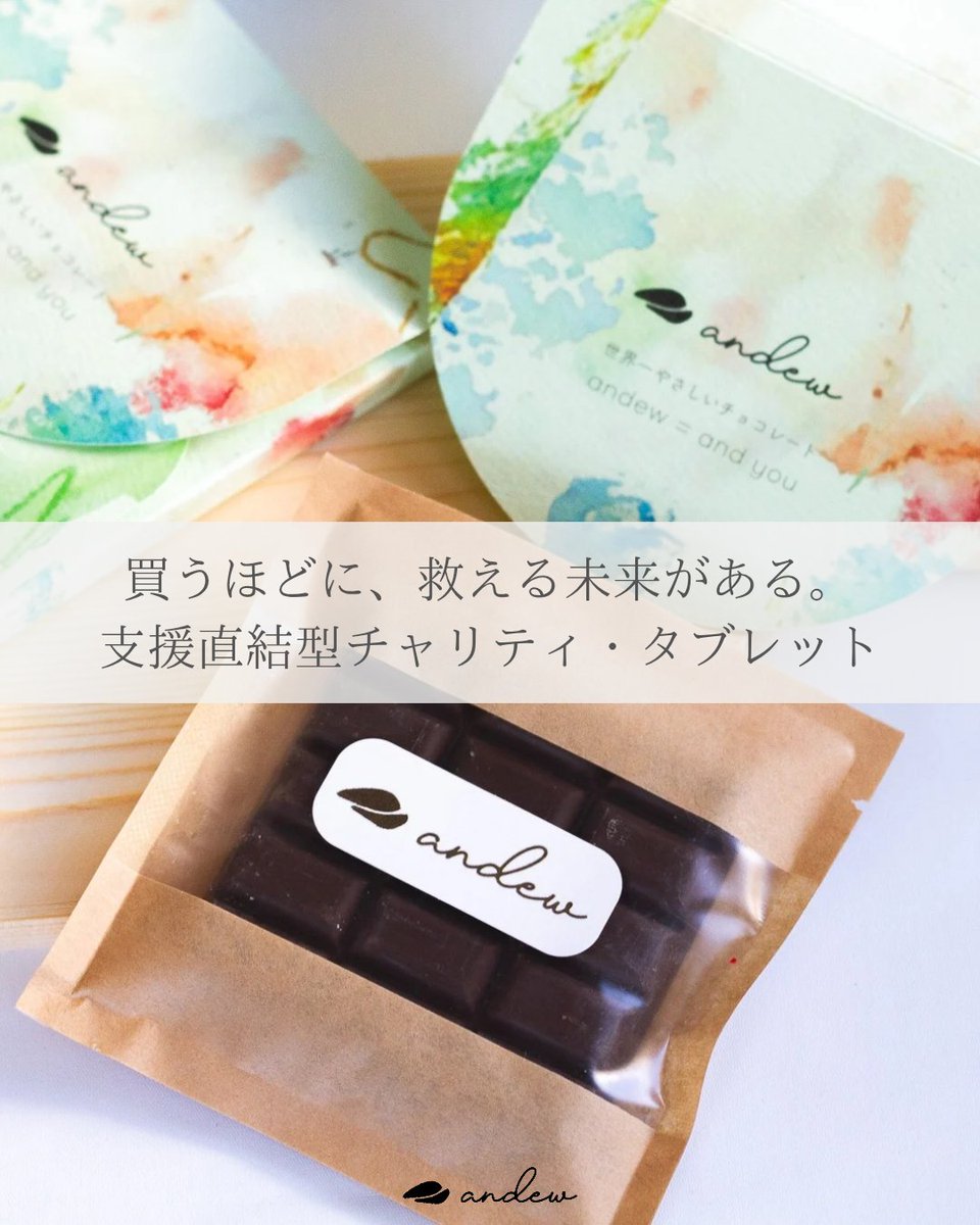 andew_chocolate's tweet photo. 表皮水疱症のお子さんの絵をパッケージにした、特別なandewの販売を開始しました🍫🎨

売上の一部は患者会支援へつながります。
食べることが、誰かの力になる一枚です🧡

詳細はこちらから
https://t.co/8kyBpVQW5l https://t.co/zDJJEsUDy3