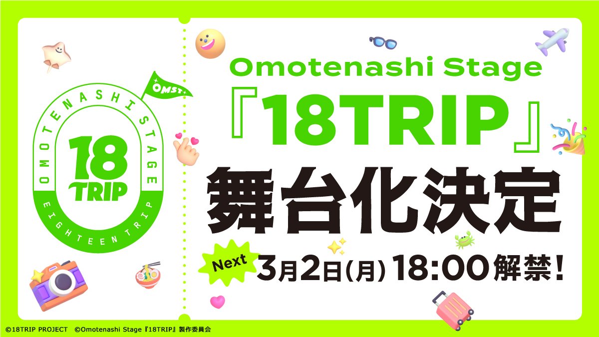 ✈️SPECIAL ANNOUNCEMENT

A live stage adaptation is currently in the works! Yusuke Yata (Kuguri) and Yugo Sato (Kiroku) will be reprising their roles.

More details through their official twitter (<a href="/OmotenashiSTAGE/">Omotenashi Stage『18TRIP』</a>) on the 2nd of March 18:00 JST.