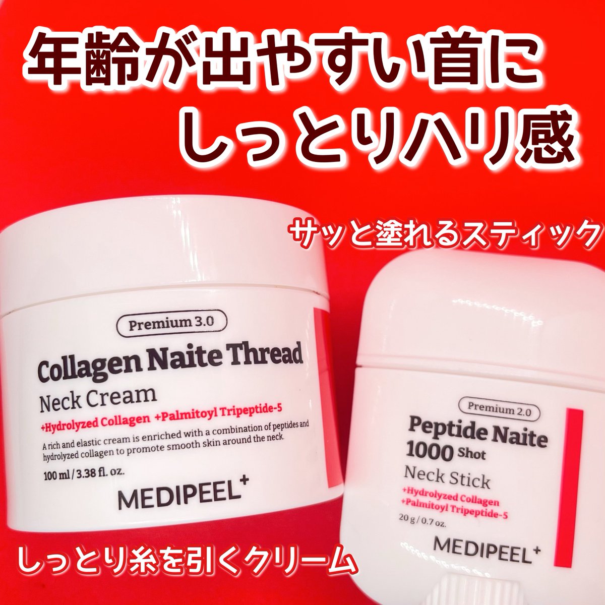 ajtajtajt0817's tweet image. #PR 年齢が出やすい首にしっとりハリ感💪
クリームは手に取る時にビヨーンと伸びる粘り気のあるテクスチャで、首にぴったり密着✨
スティックは手を汚さずにサッと塗れるよ🙆‍♀️
クリームは朝•夜のスキンケア、スティックは仕事中気づいた時に塗ってるよ😌
@MedipeelJ 
#メディピール #MEDIPEEL