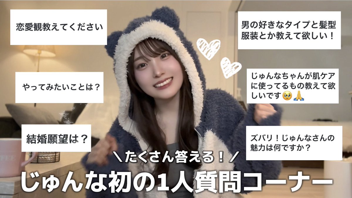 ♡じゅんじゅん♡