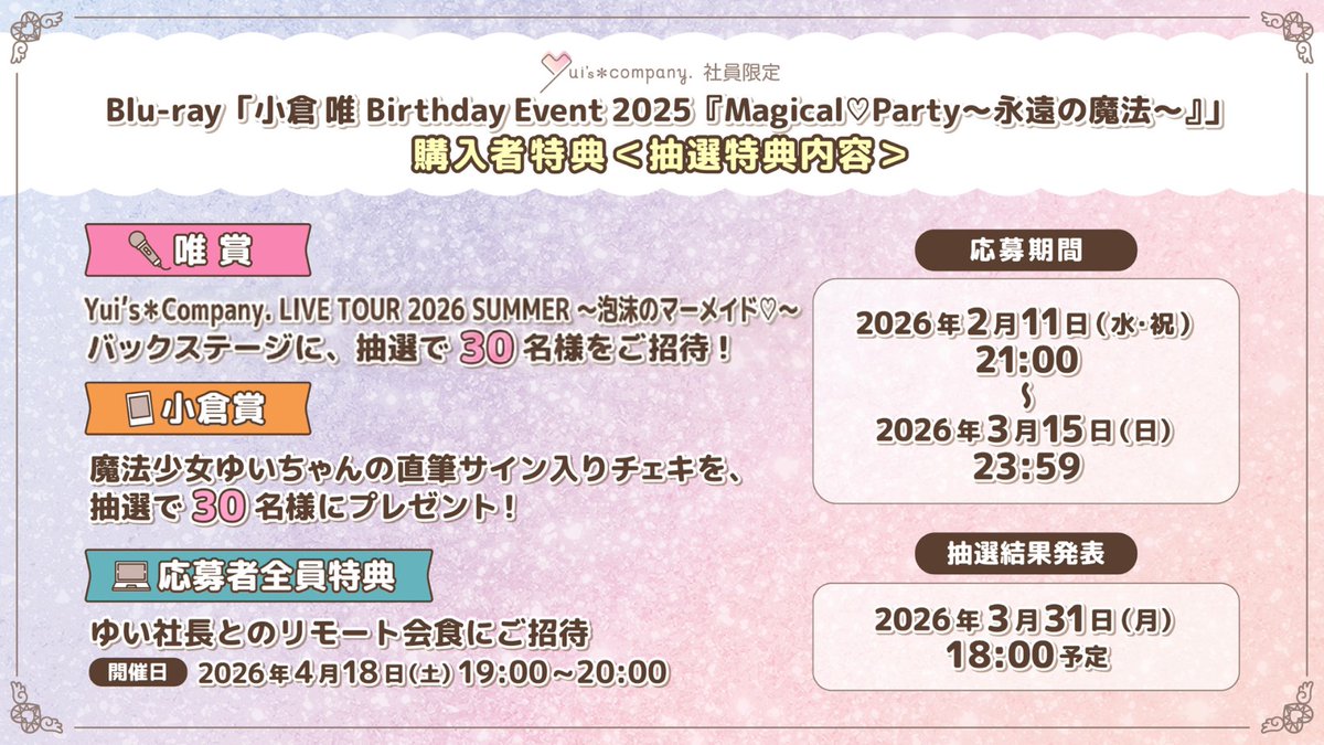 💘―――――――――――――― FC限定Blu-ray 〝 小倉 唯 Birthday Event 2025
