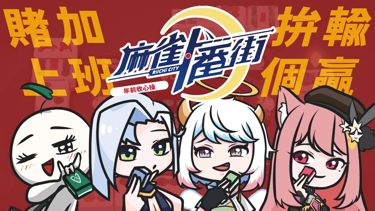 麻將加班台生死鬥🀄

今天晚上七點半
開工前的美好收心操
不是伸展
是直接立直

今天不是娛樂局
是尊嚴保衛戰。

誰胡、誰加班、誰破防
牌桌上見真章 😈

來吧
看誰今天是誰要加班最多呢✨

#麻將一番街 #加班台