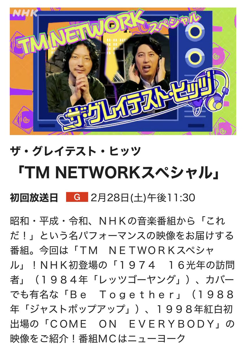 ザ・グレイテスト・ヒッツ
「TM NETWORKスペシャル」
初回放送日2月28日(土)午後11:30