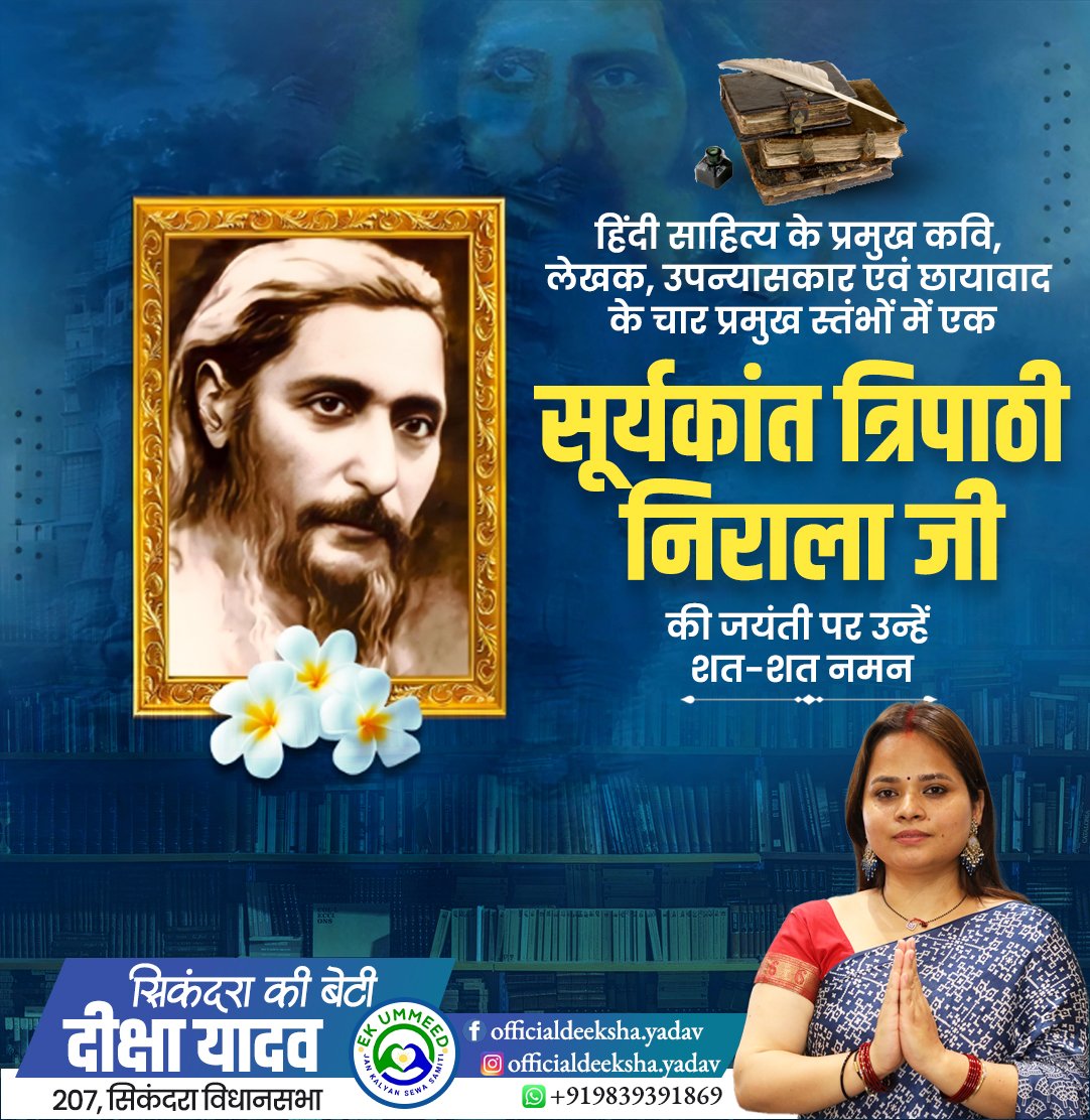 हिंदी साहित्य के प्रमुख कवि, लेखक, उपन्यासकार एवं छायावाद के चार प्रमुख स्तंभों में एक सूर्यकांत त्रिपाठी निराला जी की जयंती पर उन्हें शत-शत नमन

#निराला_जयंती #सूर्यकांतत्रिपाठीनिराला #HindiSahitya #छायावाद #साहित्यप्रेरणा