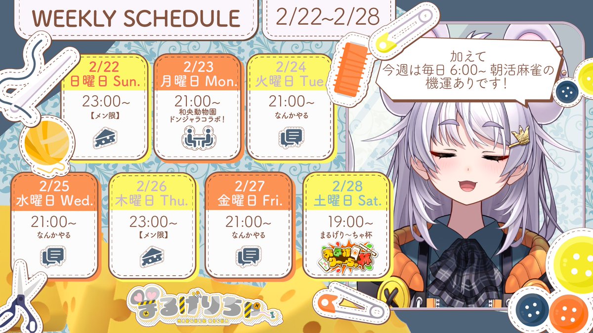 🗓2/22~2/28スケジュール🗓 🀄今週は画像に加えて6:00~の朝活麻雀毎日