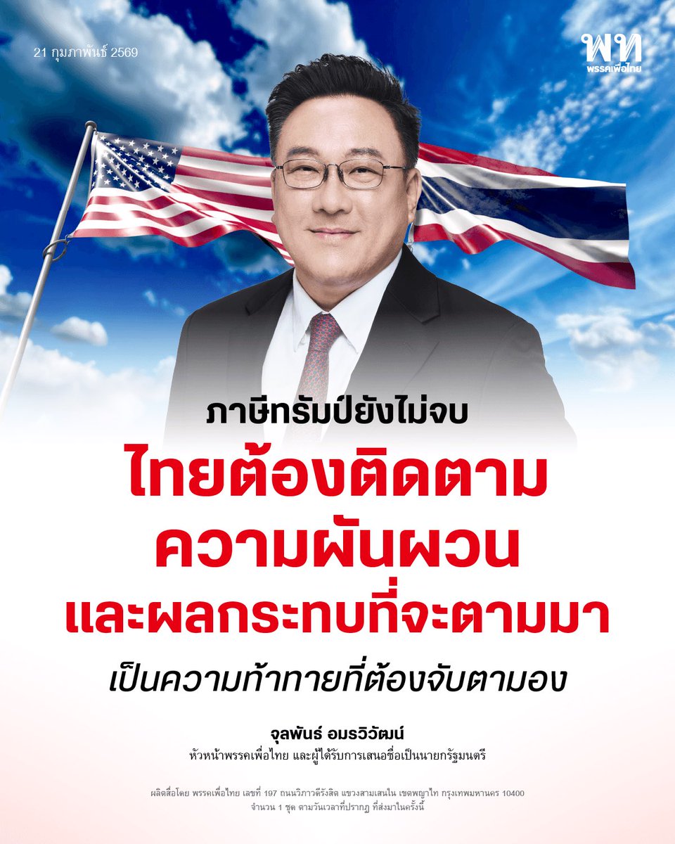 นายจุลพันธ์ อมรวิวัฒน์ หัวหน้าพรรคเพื่อไทยระบุว่า แม้ สหรัฐอเมริกา จะมีคำตัดสินศาลสูงสุดให้การใช้กฎหมาย IEEPA ของประธานาธิบดีทรัมป์ในการเก็บภาษีนำเข้าผิดกฎหมาย แต่สถานการณ์ “ภาษีทรัมป์” ยังไม่จบ เพราะมีการนำกฎหมายฉบับอื่นมาใช้เพื่อเก็บภาษีนำเข้า 10% เท่ากันทุกประเทศ เป็นเวลา 150