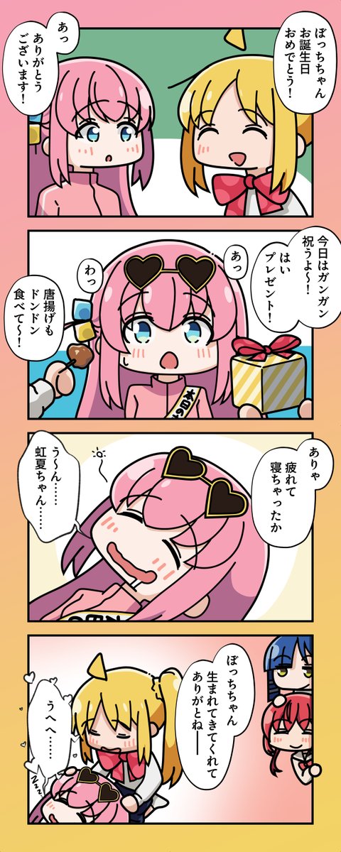 ありがとね

#後藤ひとり生誕祭 
#ぼっち・ざ・ろっく 