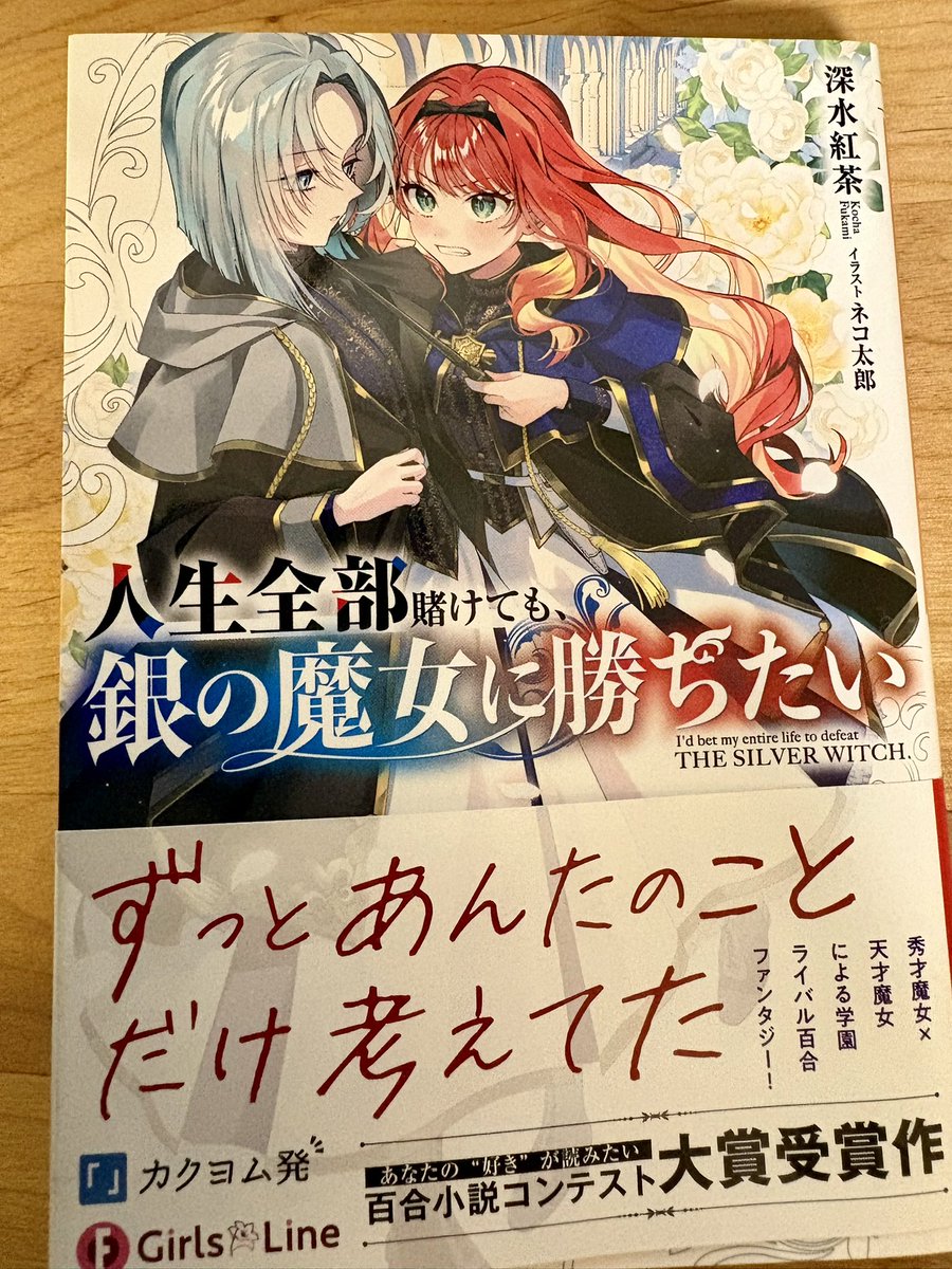 『人生全部賭けても、銀の魔女に勝ちたい』
すっっっっごく良い！！
ファンタジー百合とライバル百合に欲しいものが全部詰まってる！！
ネコ太郎先生の挿絵も素晴らしいし最強の百合ラノベです！
2巻も読みたいので皆さん是非買いましょう、買ってください！！！！！！！