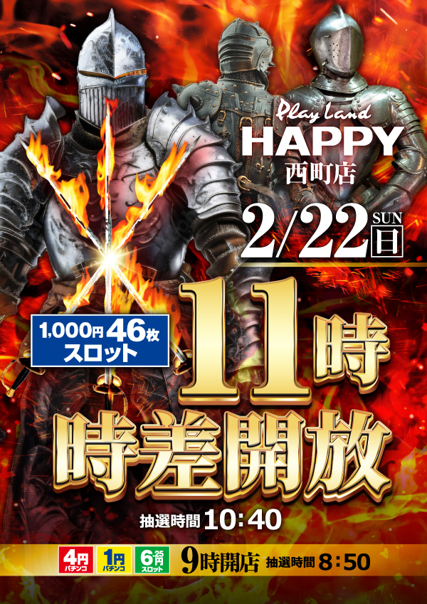 明日、2月22日（日） 午前9時開店 抽選時間8：50