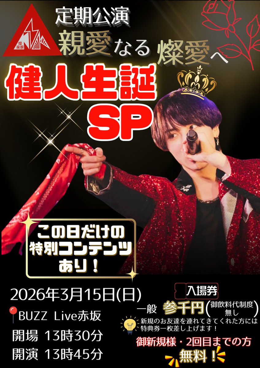 📣ライブ情報📣 🔥超動員重要❤️‍🔥 3/15（日） ⋱燦楽景定期公演