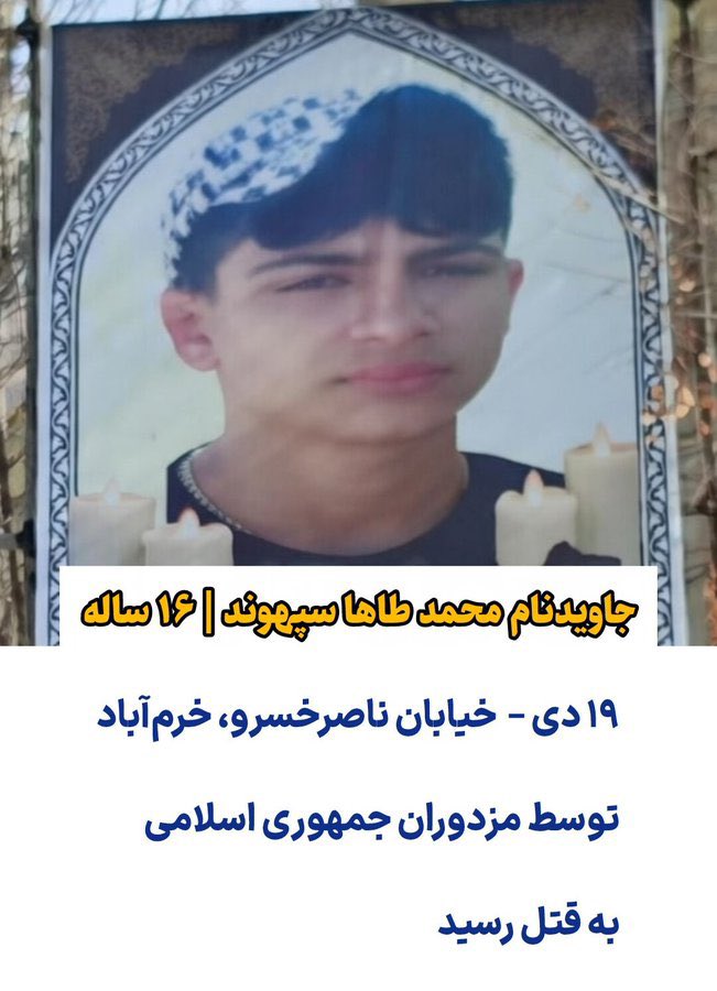 به این پسر بچه هم کم توجهی شد.
فرزند ایران و جانفدا در راه وطن #محمد_طاها_سپهوند ۱۶ ساله تو خیابان ناصرخسرو خرم‌آباد بود که اول با ساچمه میزنن به پاش بعد با گلوله جنگی به قلبش،جونش رو برای همیشه ازش میگیرن.
سپس از پدرش، میخوان که یا به عنوان بسیجی معرفی یا ۶۰۰ میلیون پول تیر بده.