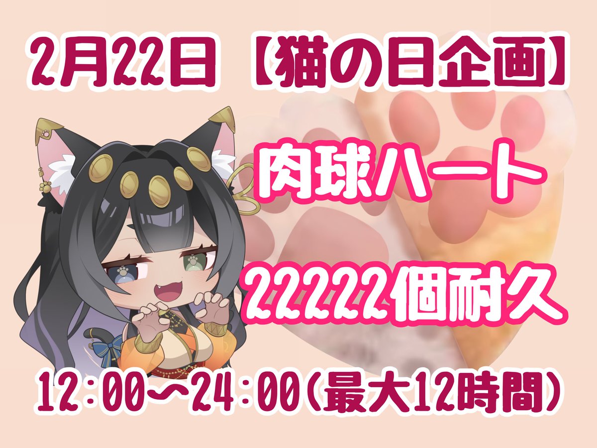 猫の日12時間耐久配信のお知らせ】 🐾2月22日(日)12:00〜24:00(最大