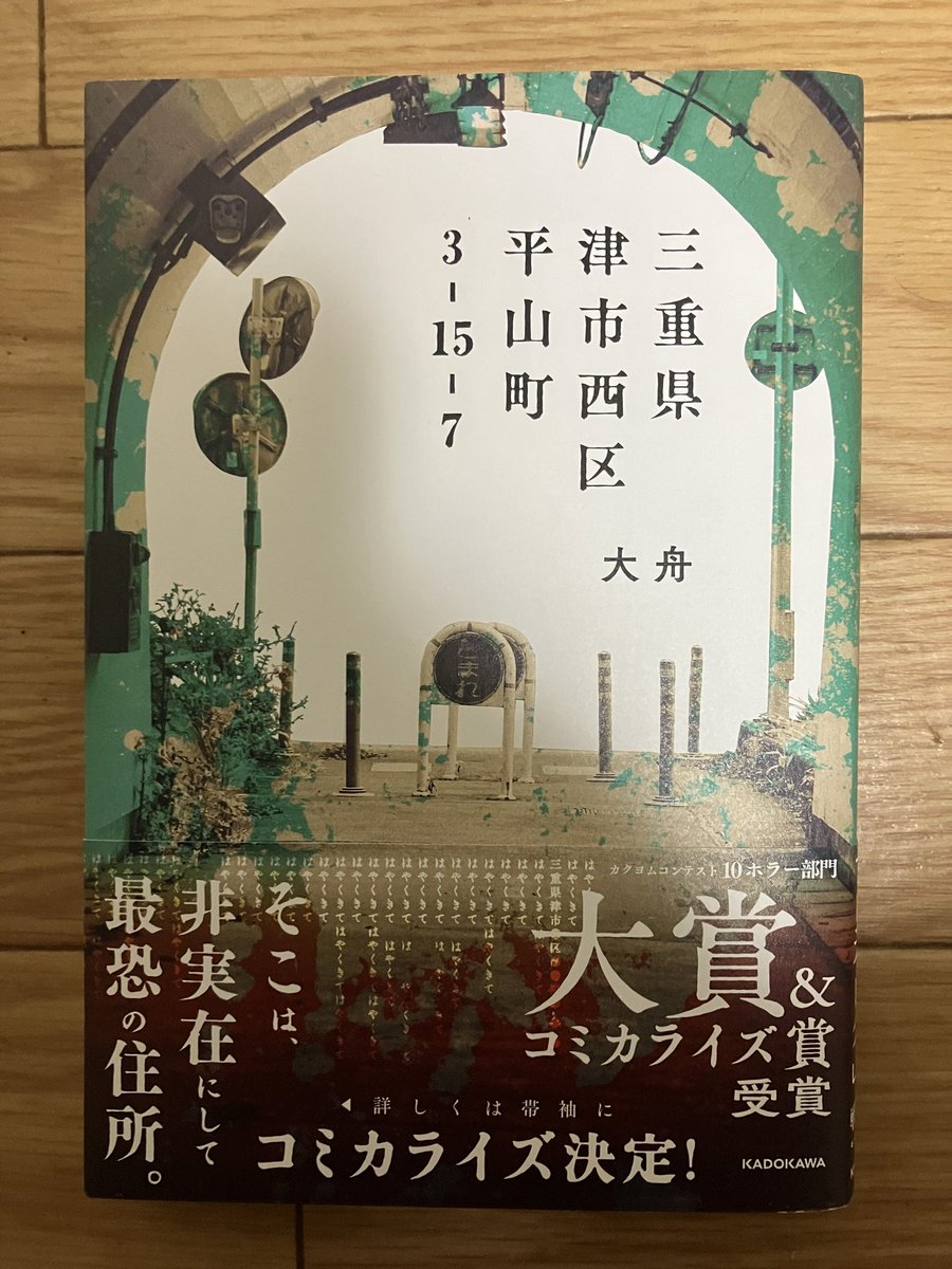 読了 存在しない住所にまつわるモキュメンタリーホラー小説。 この住所