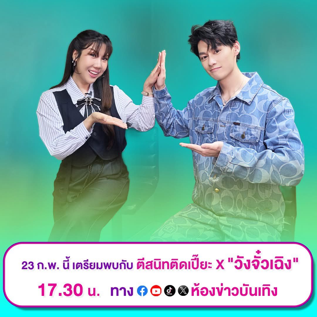 ห้องข่าวบันเทิง tweet media