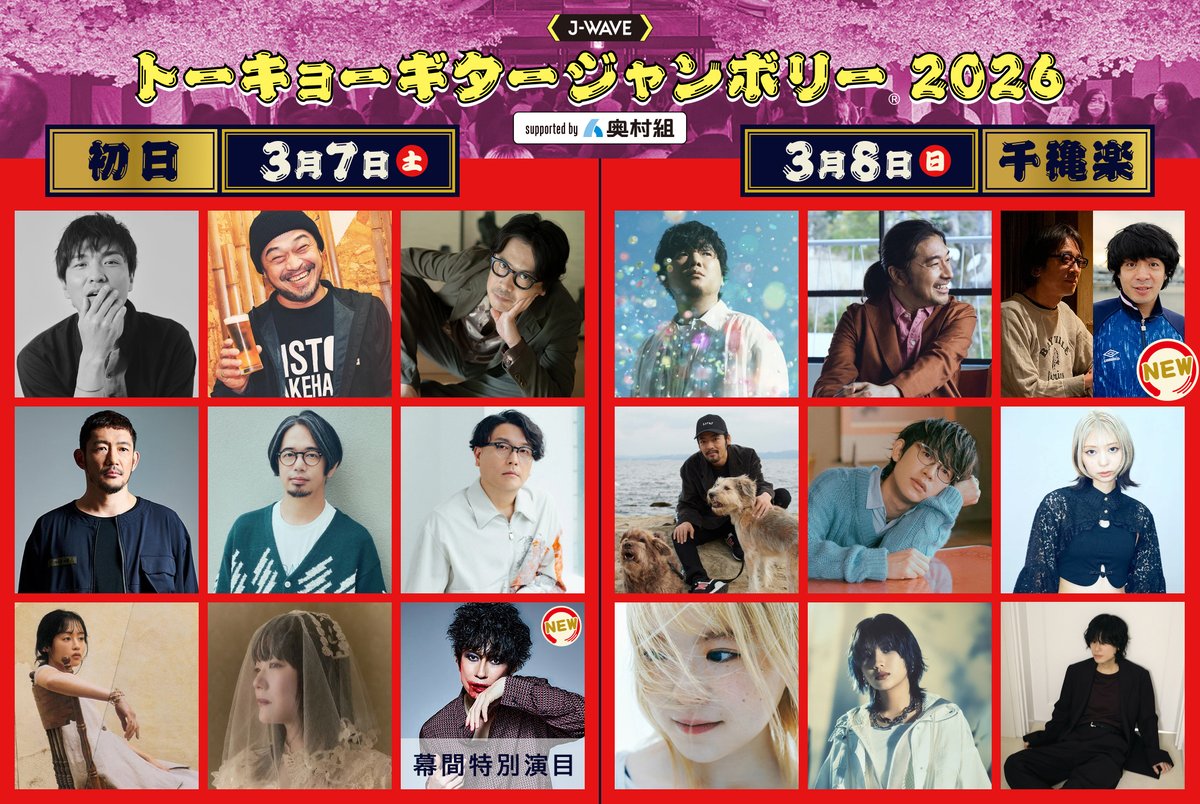 J-WAVE TOKYO GUITAR JAMBOREE 2026 supported by 奥村組 両国国技館の