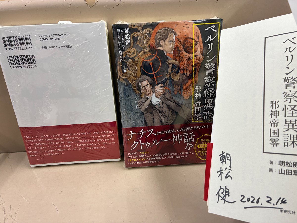 芳林堂書店高田馬場店 #サイン本 情報】 【3F／文芸】 #朝松健 先生