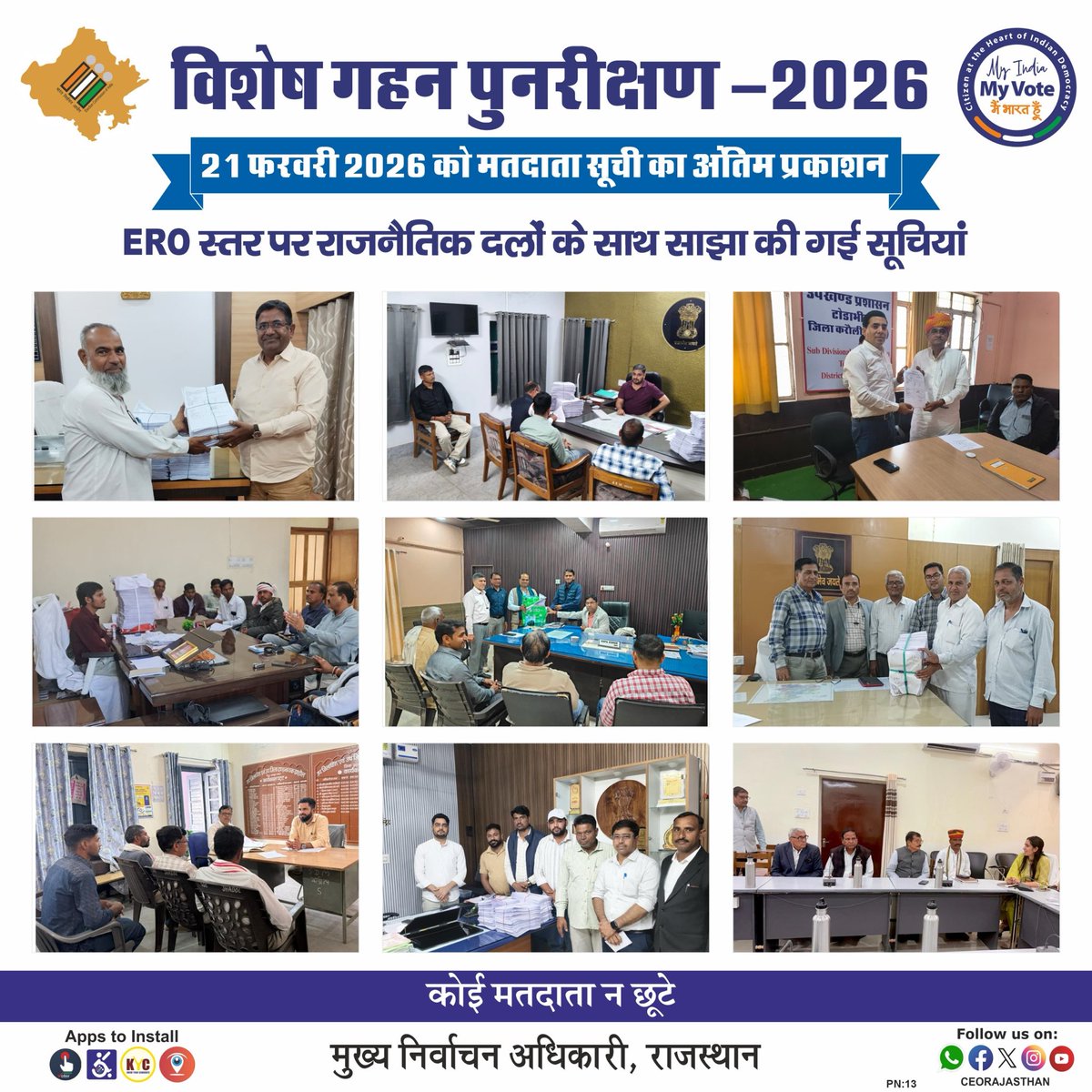 👉राजस्थान में मतदाता सूची का विशेष गहन पुनरीक्षण #SIR2026 
👉मतदाता सूचियों का अंतिम प्रकाशन आज 21 फ़रवरी 2026 को हुआ 
#सुमेरपुर #नोखा #टोडाभीम #प्रतापगढ़ #विराटनगर #कपासन #झाड़ोल #श्रीडूंगरगढ़  #झुंझुनू
👉#ERO स्तर पर साझा की गई मतदाता सूची के अन्तिम प्रकाशन की सॉफ्ट व हार्ड