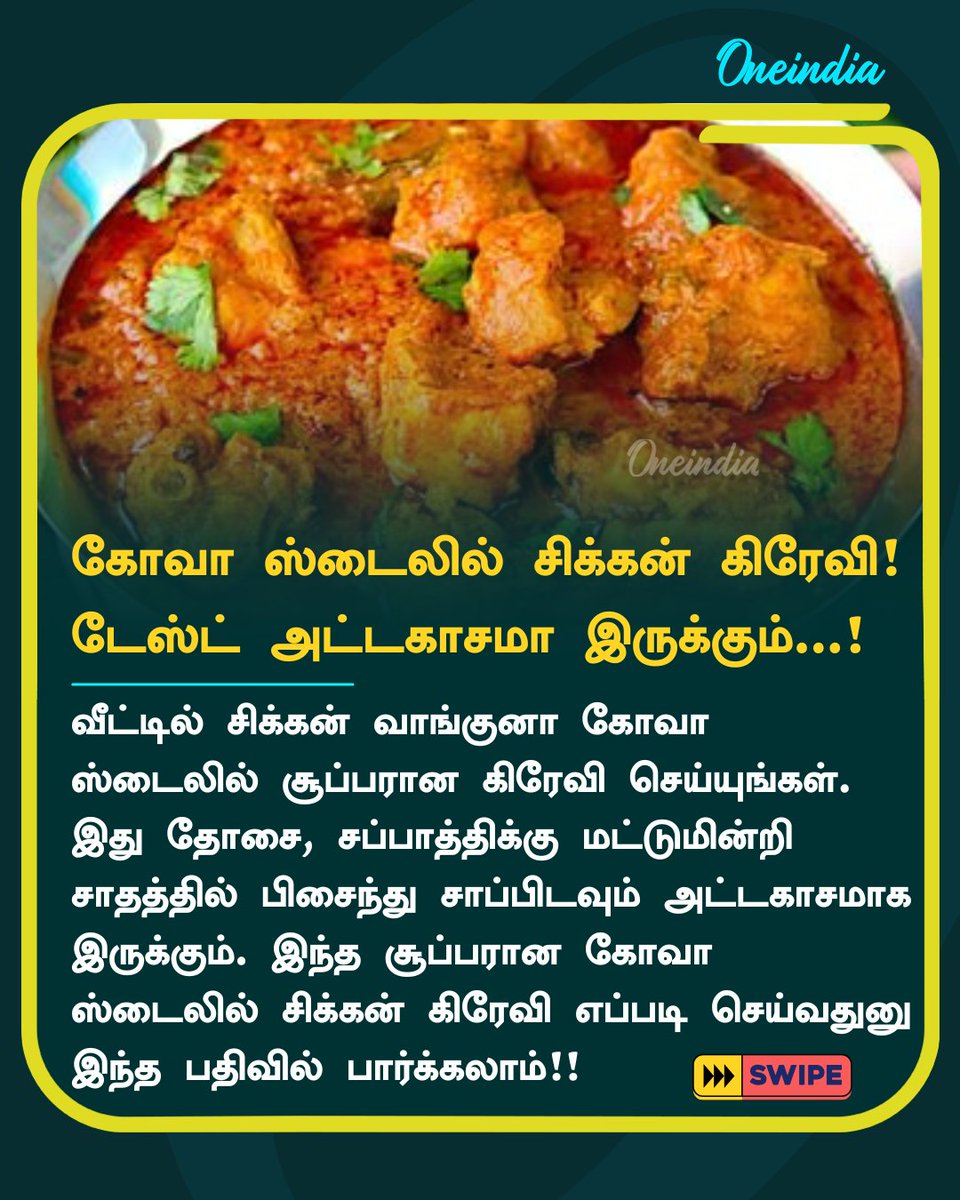 thatsTamil's tweet photo. கோவா ஸ்டைல் சிக்கன் கறி ரெசிபி... இந்த மாதிரி செஞ்சு பாருங்க... டேஸ்ட் அட்டகாசமா இருக்கும்...!

 More Details: https://t.co/otn9mwu3tO

#RecipeGoals #Sunday #Food #Oneindia #TamilOneIndia https://t.co/HmAzgvbOOU